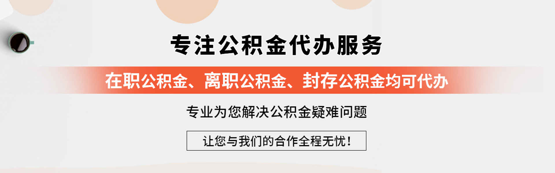 榆林公积金提取代办,榆林市住房公积金代办-公积金代办服务网